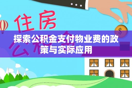 榆阳探索公积金支付物业费的政策与实际应用