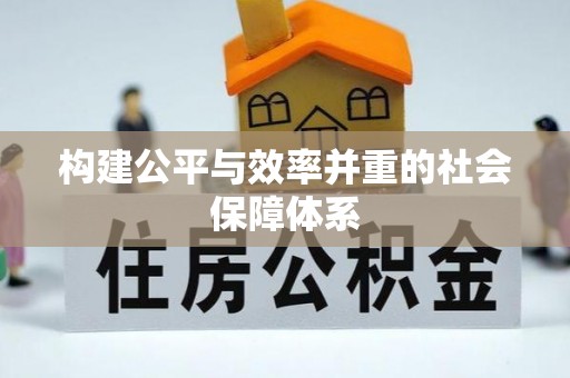 榆阳构建公平与效率并重的社会保障体系