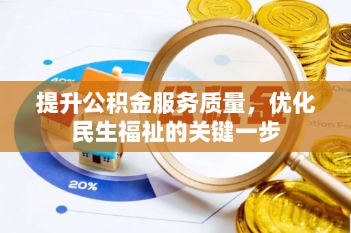 榆阳提升公积金服务质量，优化民生福祉的关键一步