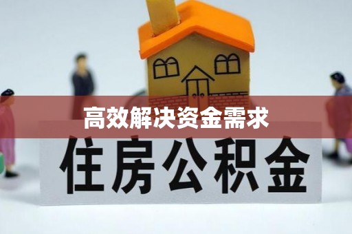 榆阳高效解决资金需求