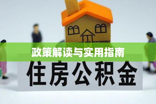 榆阳政策解读与实用指南