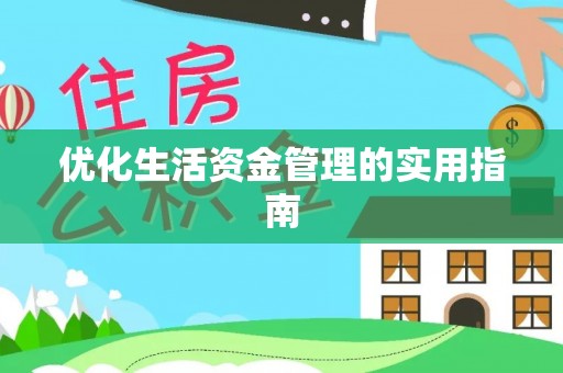 榆阳优化生活资金管理的实用指南