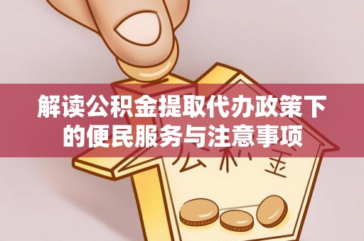 榆阳解读公积金提取代办政策下的便民服务与注意事项