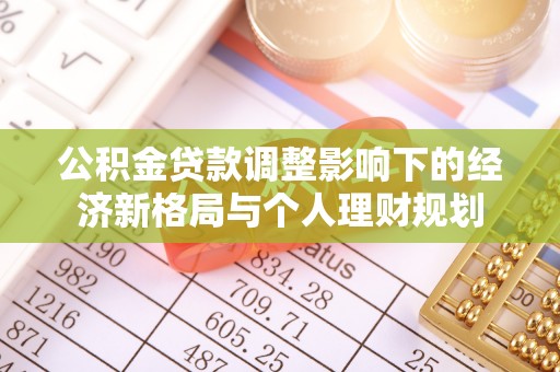 榆阳公积金贷款调整影响下的经济新格局与个人理财规划