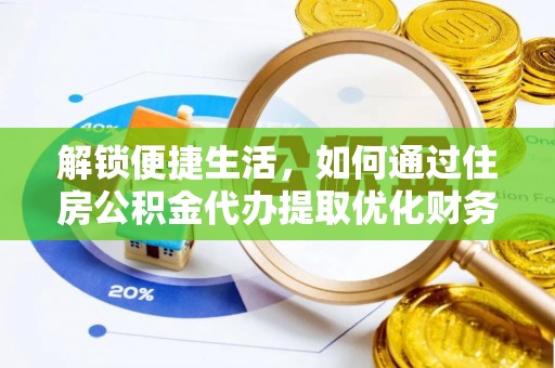 榆阳解锁便捷生活，如何通过住房公积金代办提取优化财务规划