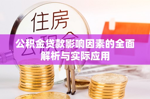 榆阳公积金贷款影响因素的全面解析与实际应用