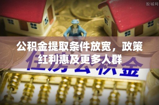 榆阳公积金提取条件放宽，政策红利惠及更多人群