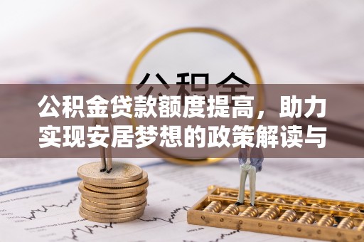 榆阳公积金贷款额度提高，助力实现安居梦想的政策解读与未来展望