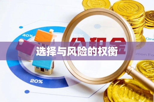 榆阳选择与风险的权衡