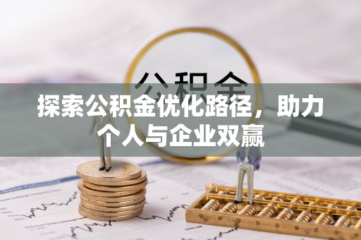 榆阳探索公积金优化路径，助力个人与企业双赢