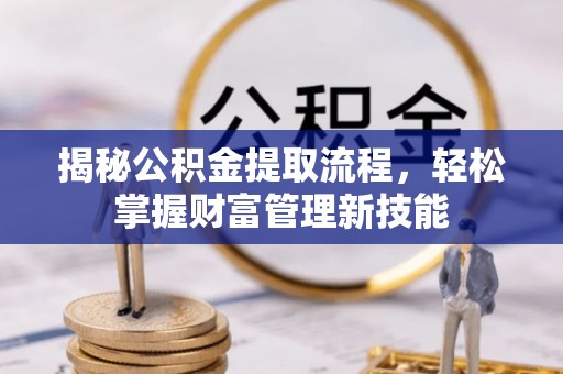 榆阳揭秘公积金提取流程，轻松掌握财富管理新技能