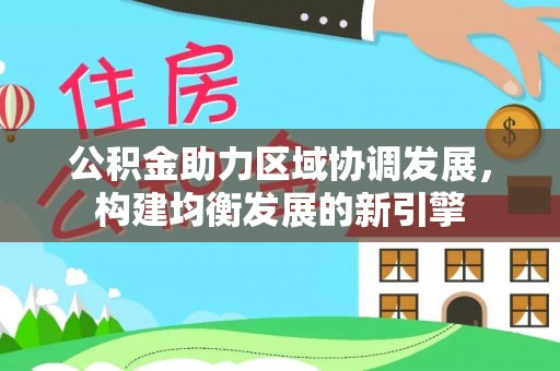 榆阳公积金助力区域协调发展，构建均衡发展的新引擎