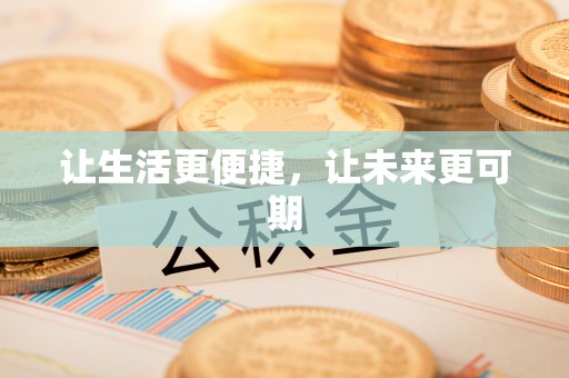 榆阳让生活更便捷，让未来更可期