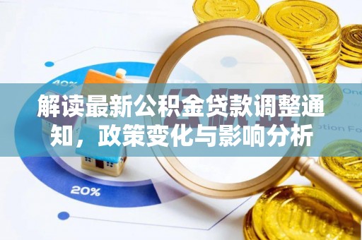 榆阳解读最新公积金贷款调整通知，政策变化与影响分析
