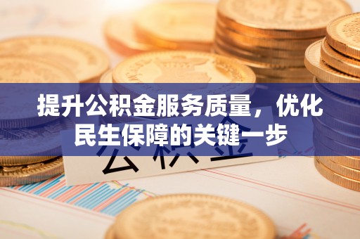 榆阳提升公积金服务质量，优化民生保障的关键一步