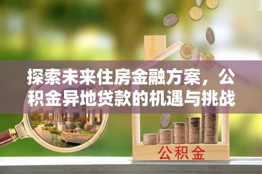 榆阳探索未来住房金融方案，公积金异地贷款的机遇与挑战