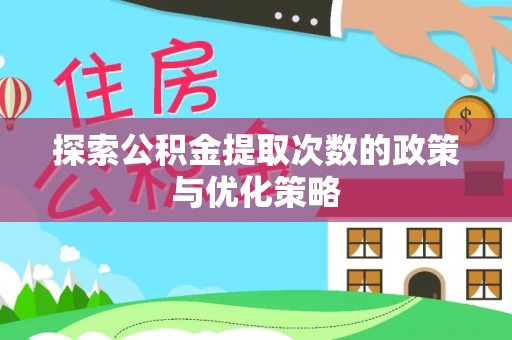 榆阳探索公积金提取次数的政策与优化策略