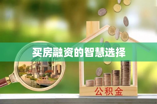 榆阳买房融资的智慧选择