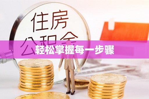 榆阳轻松掌握每一步骤