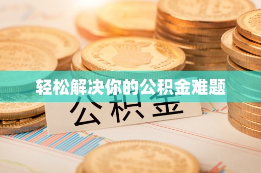 榆阳轻松解决你的公积金难题