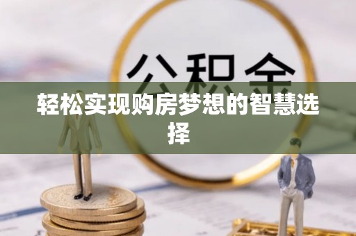 榆阳轻松实现购房梦想的智慧选择