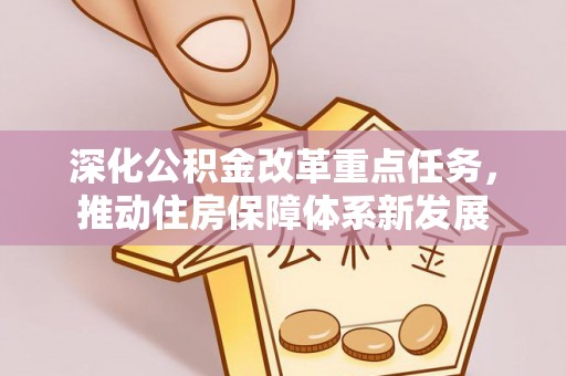 榆阳深化公积金改革重点任务，推动住房保障体系新发展
