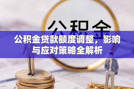 榆阳公积金贷款额度调整，影响与应对策略全解析