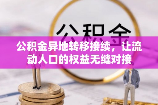榆阳公积金异地转移接续，让流动人口的权益无缝对接