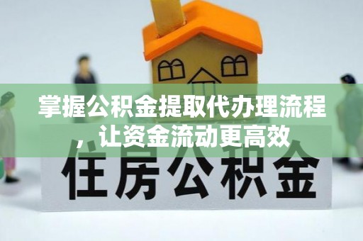 榆阳掌握公积金提取代办理流程，让资金流动更高效