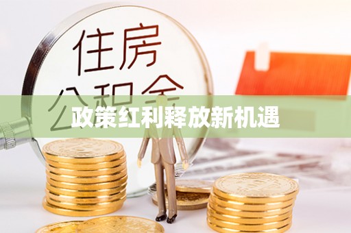 榆阳政策红利释放新机遇