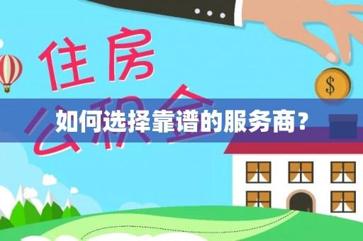 榆阳如何选择靠谱的服务商？