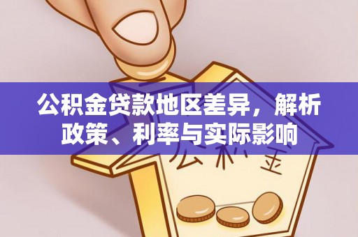 榆阳公积金贷款地区差异，解析政策、利率与实际影响