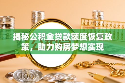 榆阳揭秘公积金贷款额度恢复政策，助力购房梦想实现
