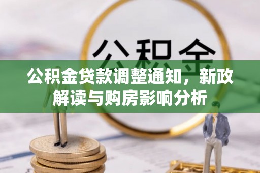 榆阳公积金贷款调整通知，新政解读与购房影响分析