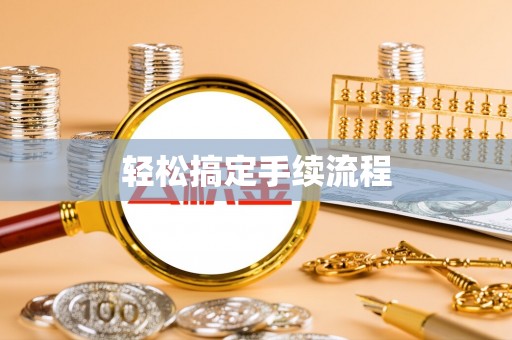 榆阳轻松搞定手续流程