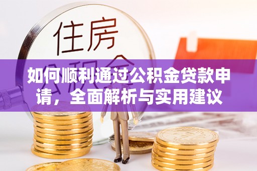 榆阳如何顺利通过公积金贷款申请，全面解析与实用建议