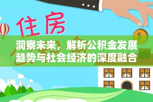 榆阳洞察未来，解析公积金发展趋势与社会经济的深度融合