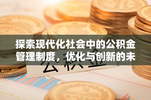 榆阳探索现代化社会中的公积金管理制度，优化与创新的未来方向