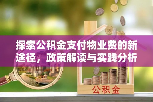 榆阳探索公积金支付物业费的新途径，政策解读与实践分析