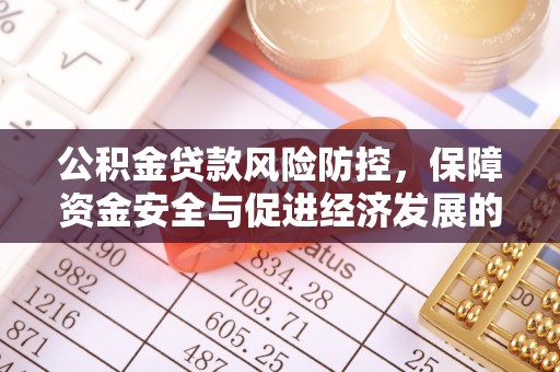 榆阳公积金贷款风险防控，保障资金安全与促进经济发展的平衡之道