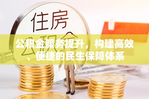 榆阳公积金服务提升，构建高效、便捷的民生保障体系