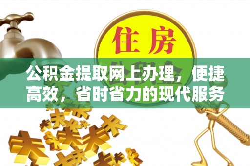 榆阳公积金提取网上办理，便捷高效，省时省力的现代服务