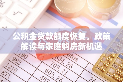 榆阳公积金贷款额度恢复，政策解读与家庭购房新机遇