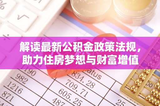 榆阳解读最新公积金政策法规，助力住房梦想与财富增值