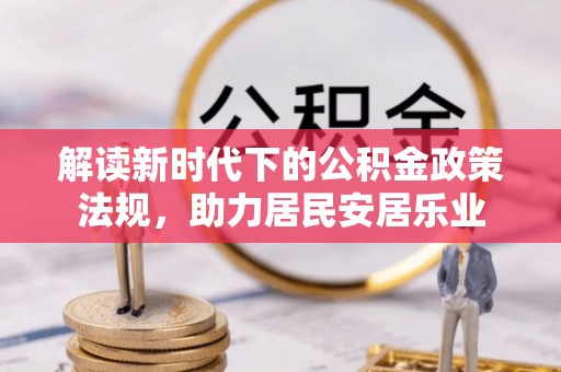 榆阳解读新时代下的公积金政策法规，助力居民安居乐业