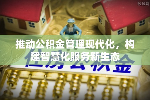 榆阳推动公积金管理现代化，构建智慧化服务新生态