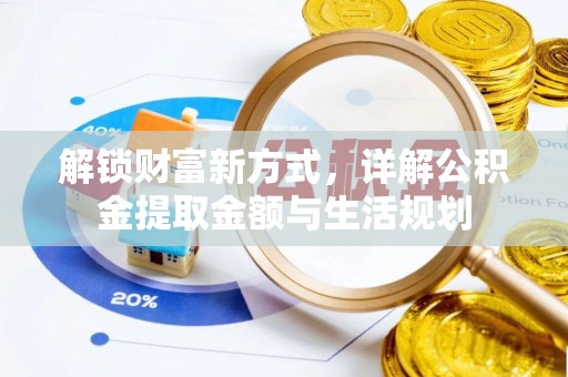 榆阳解锁财富新方式，详解公积金提取金额与生活规划
