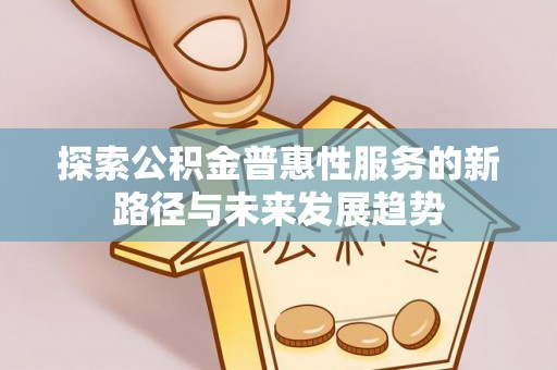 榆阳探索公积金普惠性服务的新路径与未来发展趋势