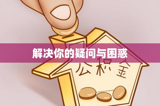 榆阳解决你的疑问与困惑