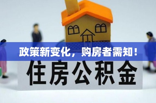 榆阳政策新变化，购房者需知！